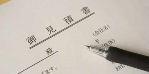 お見積もり（無料）